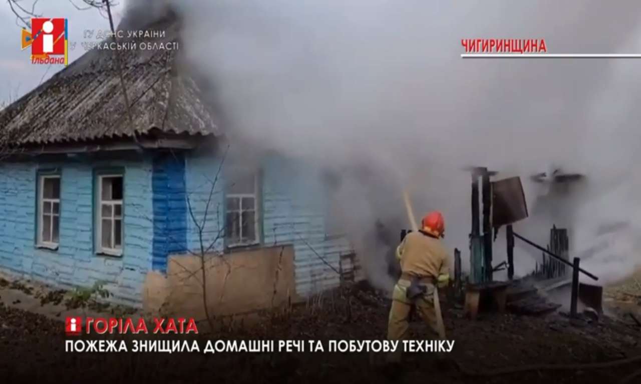 Вщент вигорів домашній скарб у будинку в селі на Чигиринщині (ВІДЕО)